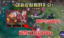 杨戬皮肤最新爆料视频播放,神秘力量觉醒，特效炫酷引期待！